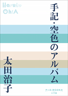 手記・空色のアルバム