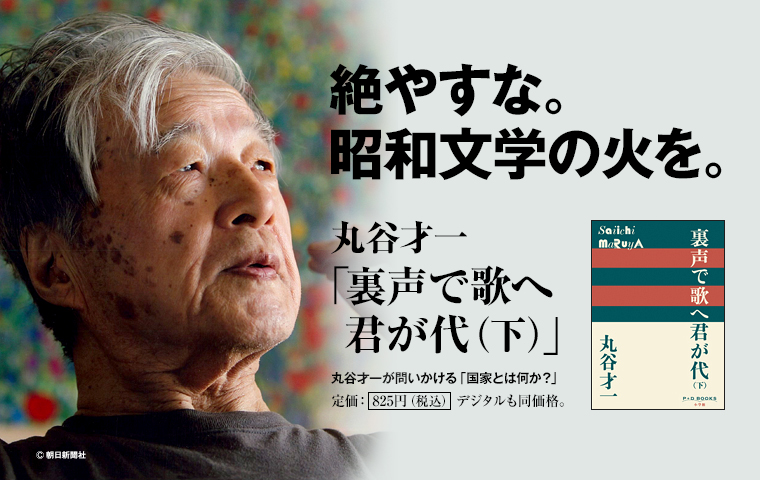 絶やすな。昭和文学の火を。 丸谷才一 「裏声で歌へ君が代（下）」 丸谷才一が問いかける「国家とは何か？」　定価：825円（税込）　デジタルも同価格。