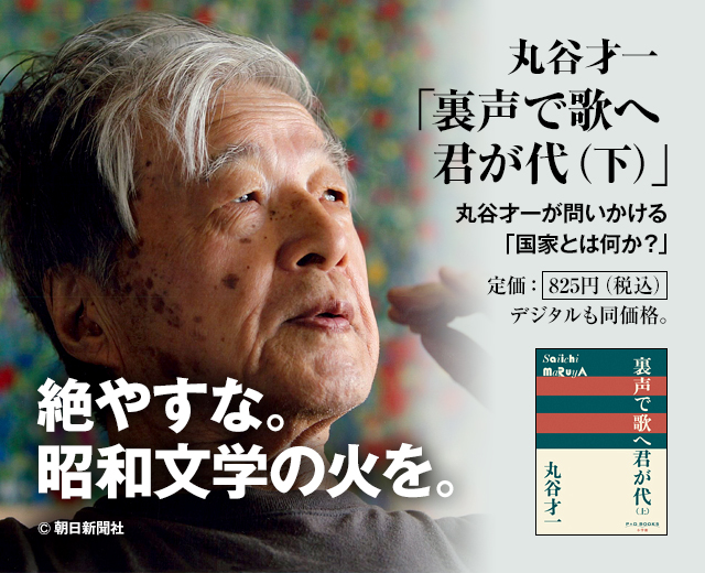 絶やすな。昭和文学の火を。 丸谷才一 「裏声で歌へ君が代（下）」 丸谷才一が問いかける「国家とは何か？」　定価：825円（税込）　デジタルも同価格。