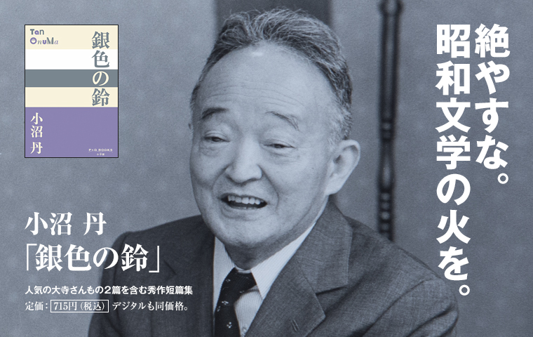 絶やすな。昭和文学の火を。小沼　丹 「銀色の鈴」人気の大寺さんもの２篇を含む秀作短篇集　定価：715円（税込）　デジタルも同価格。