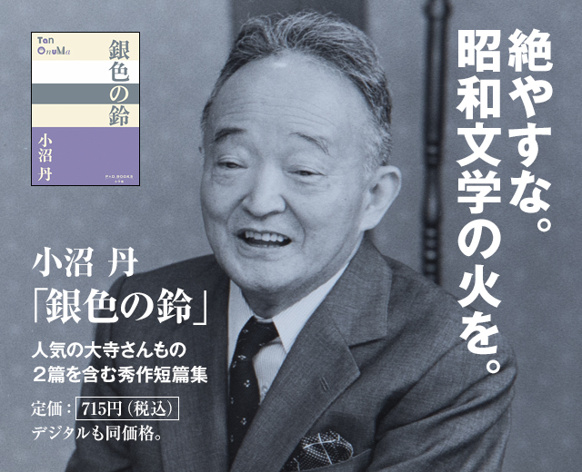 絶やすな。昭和文学の火を。小沼　丹 「銀色の鈴」人気の大寺さんもの２篇を含む秀作短篇集　定価：715円（税込）　デジタルも同価格。